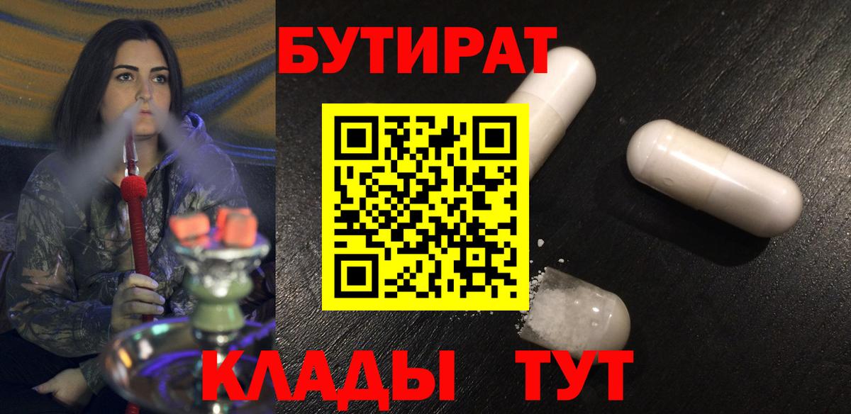 БУТИРАТ бутандиол  Вход с VPN  Егорьевск 