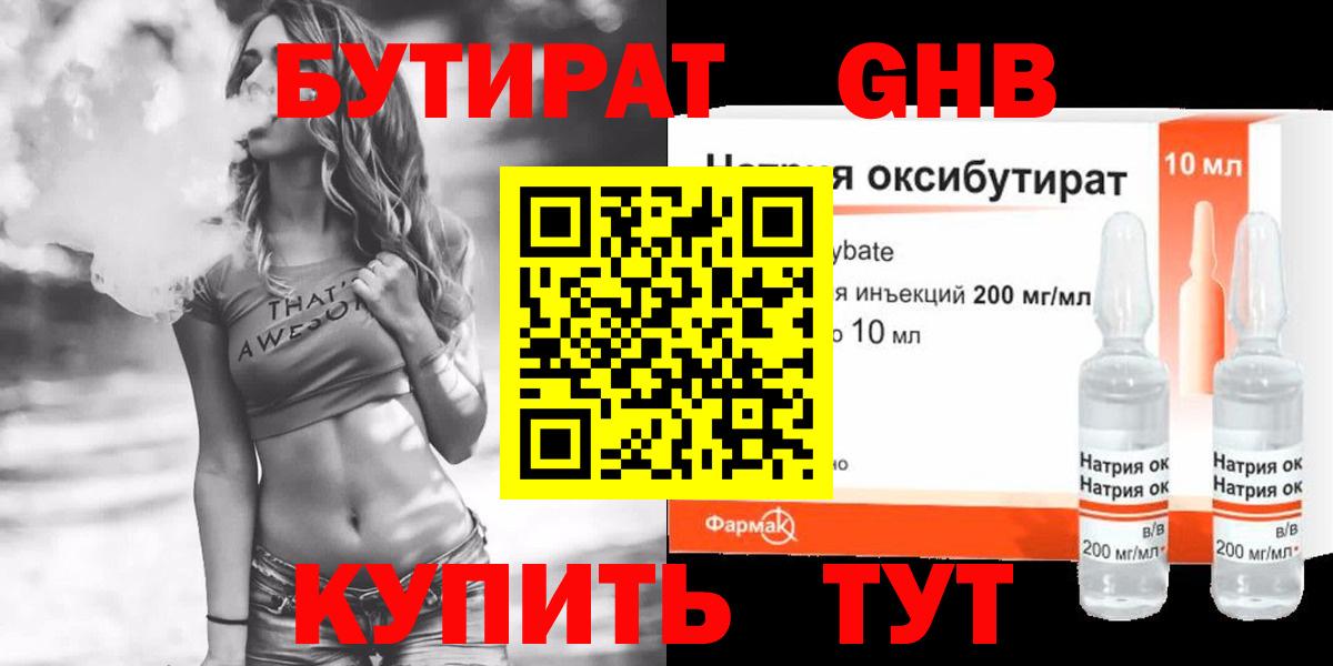 Бутират Butirat Егорьевск