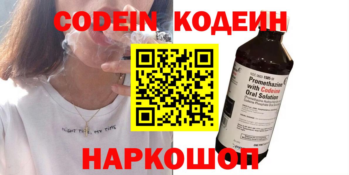 Кодеин Purple Drank  Вход с VPN  купить  сайты  Кодеин Purple Drank  Егорьевск 