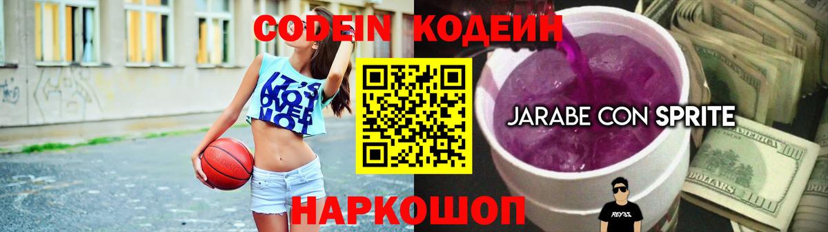 Кодеин Purple Drank Егорьевск